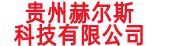 贵州赫尔斯科技有限公司